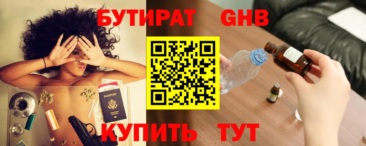 БУТИРАТ жидкий экстази  Вход с VPN  Новотроицк 