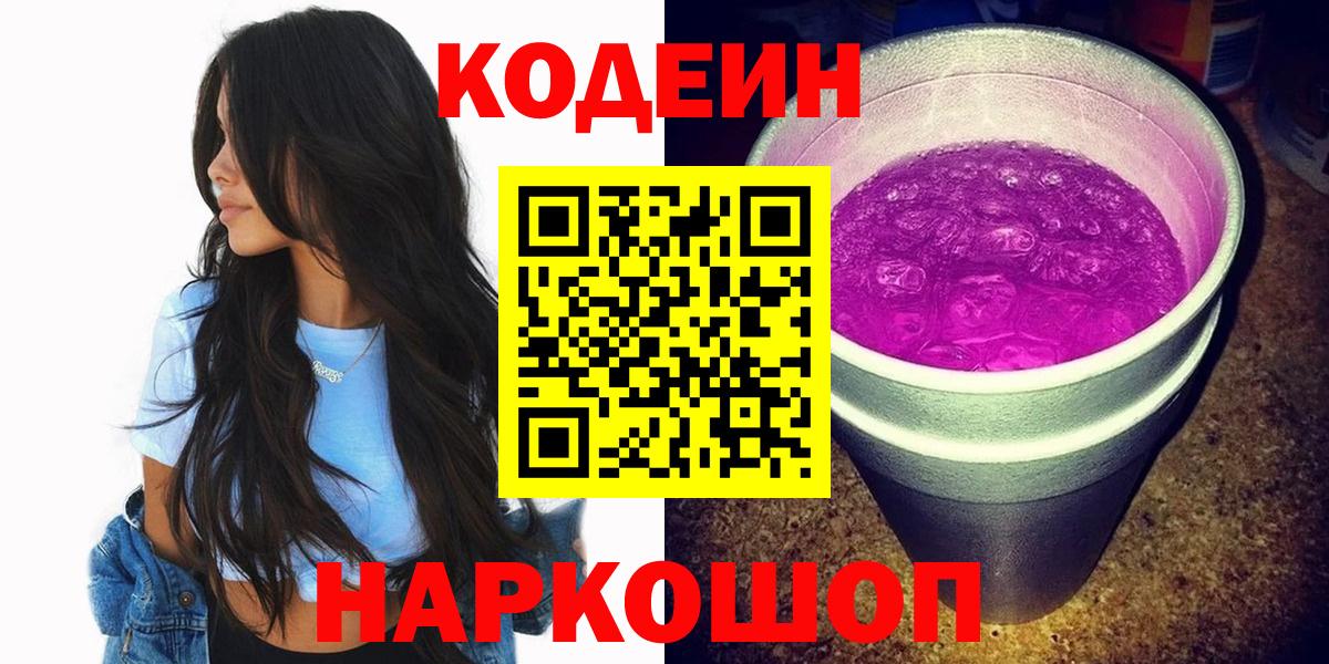 Кодеин Purple Drank Новотроицк