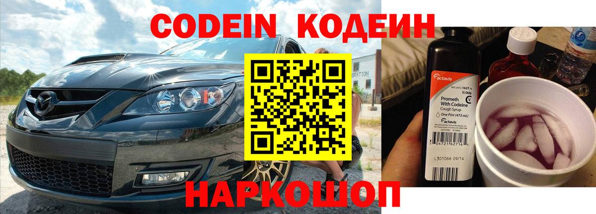 Новотроицк  дарнет шоп  Вход с VPN  Кодеин Purple Drank  Кодеиновый сироп Lean напиток Lean (лин) 